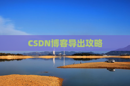 CSDN博客导出攻略
